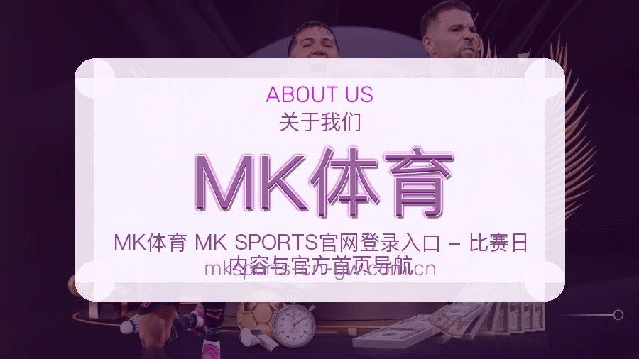 关于MK体育团队
